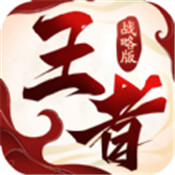 王者战略版