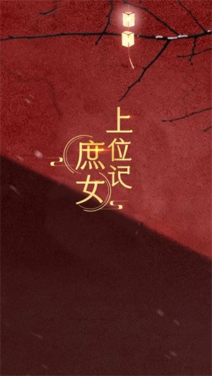 庶女上位记 2021-08-17 11:33