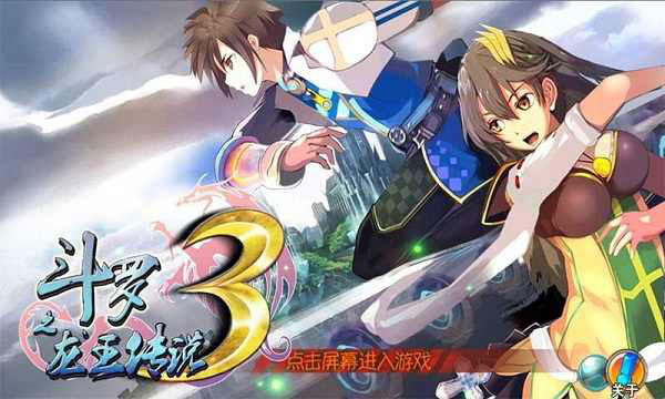 斗罗3之龙王传说最新破解版截图0