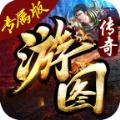 游图传奇手游官方正式版 