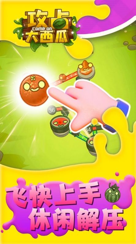 攻占大西瓜小游戏官方版  v4.0.3