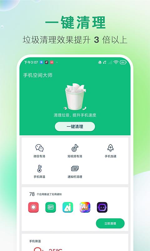 手机空间大师截图0