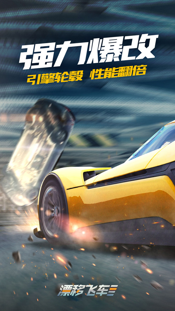漂移飞车 v3.2.5