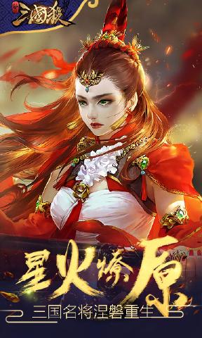新三国杀官网截图1