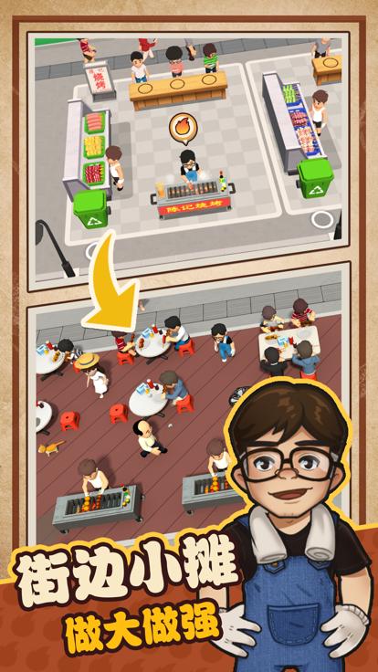 我家有个烧烤摊  v1.3.0