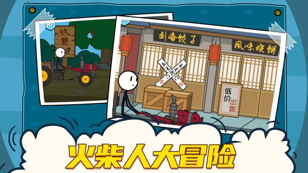火柴人大冒险单机版截图2
