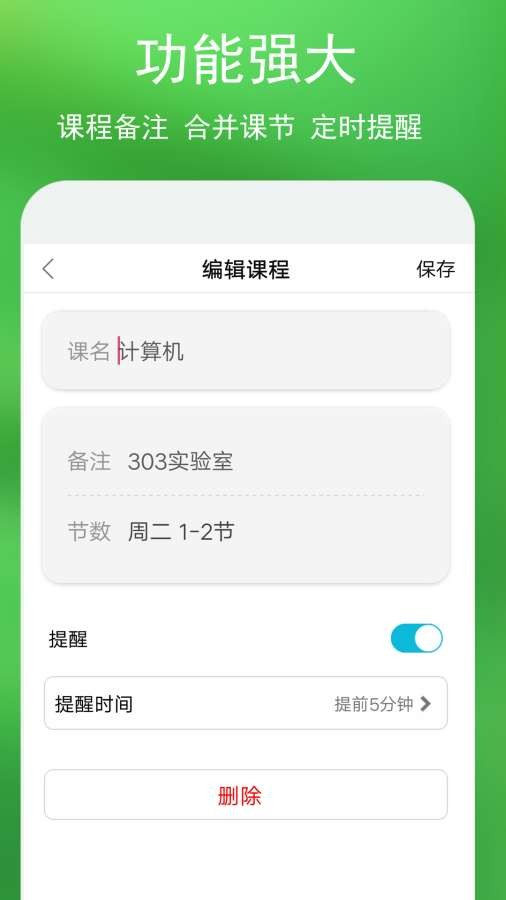 蓝鹤课程表  v3.0