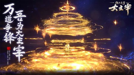 大主宰傲立苍穹 v3.1.5