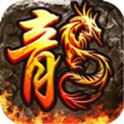 寒冰复古火龙单职业