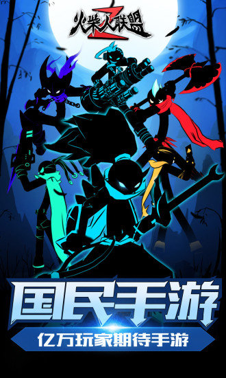 火柴人联盟2 安卓版官方版截图0