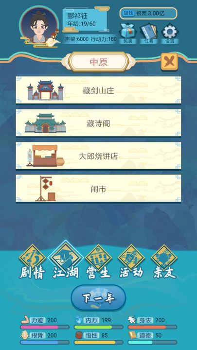 武侠人生模拟器 正版截图0