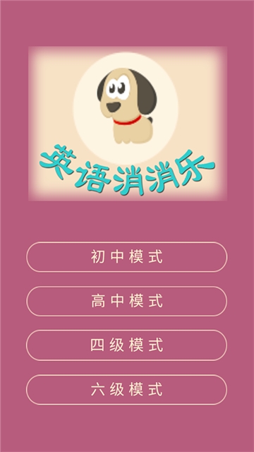 疯狂英语消消乐截图0
