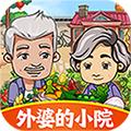 外婆的小院游戏领红包官方版 