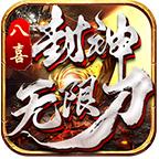 八喜封神无限刀