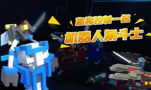 机器人角斗场正版