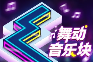舞动音乐块H5截图0