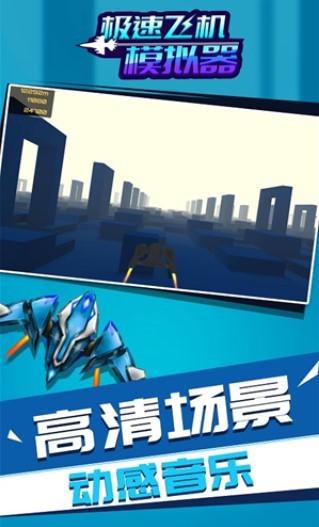 极速飞机模拟器截图0