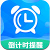 倒计时助手
