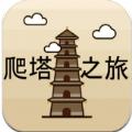 爬塔之旅游戏官方网站下载正式版 
