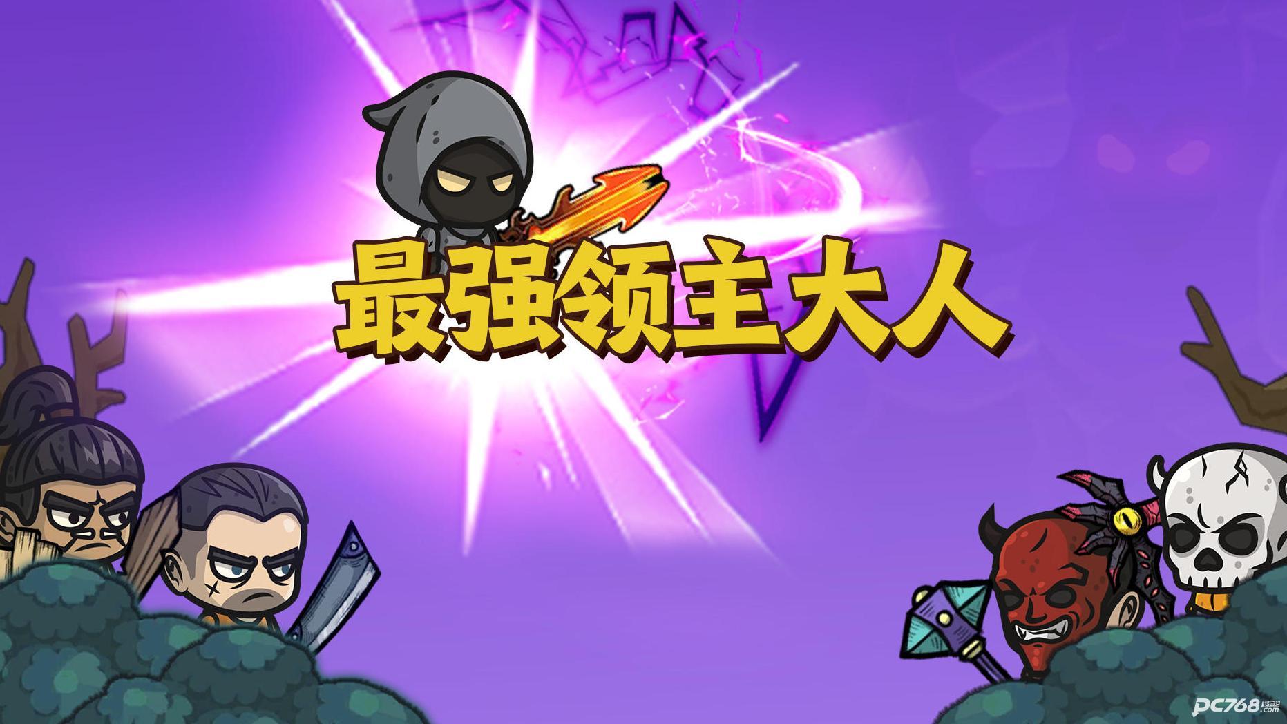 最强领主大人