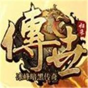 正版传世归来