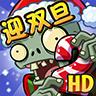 植物大战僵尸2摇滚年代破解版