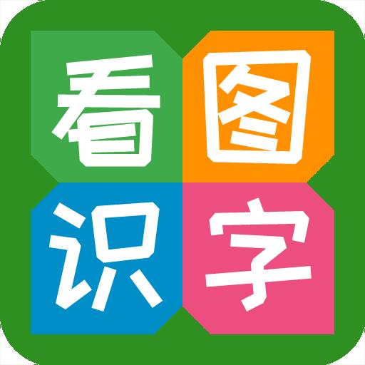 看图识字