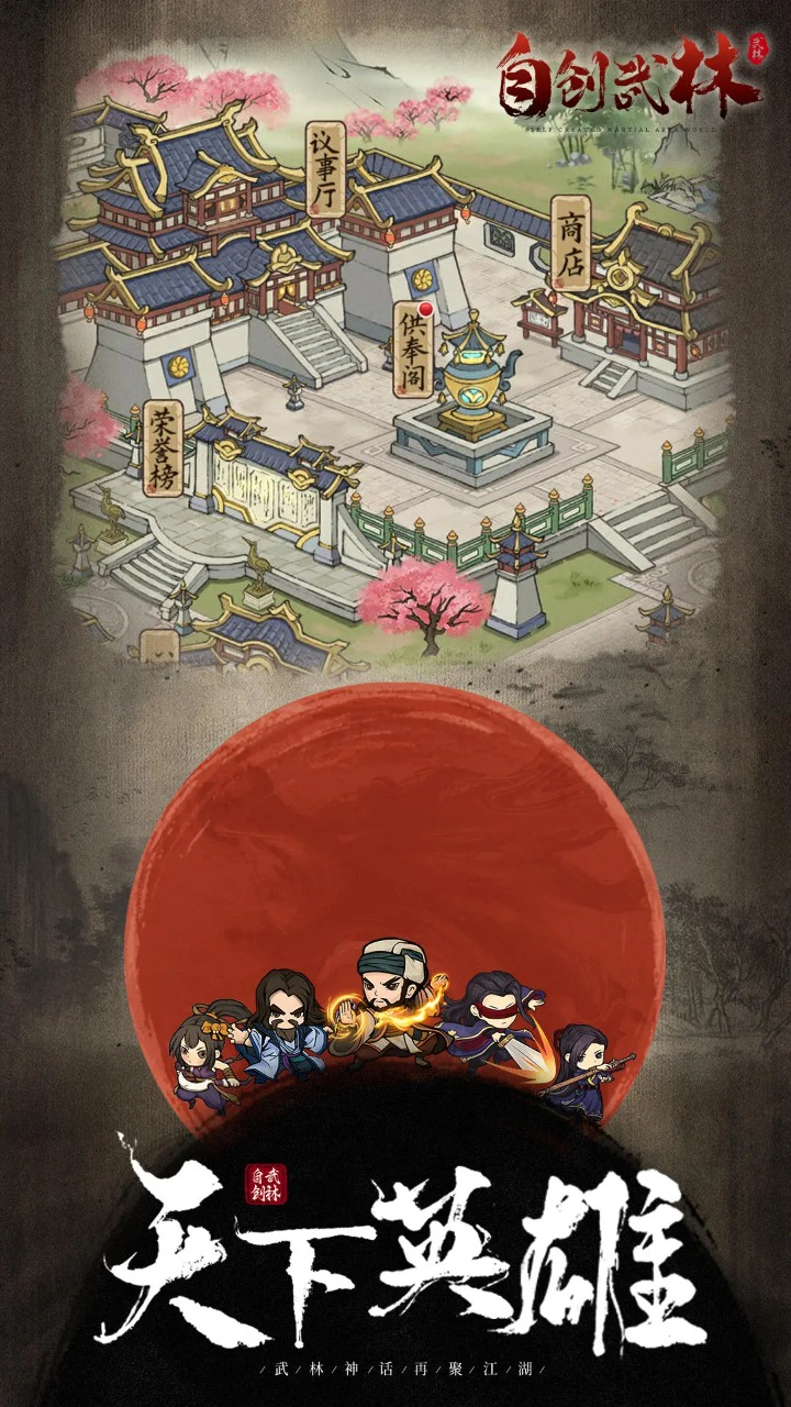 自创武林截图0