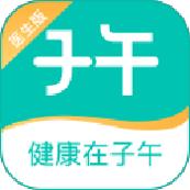 子午医生版