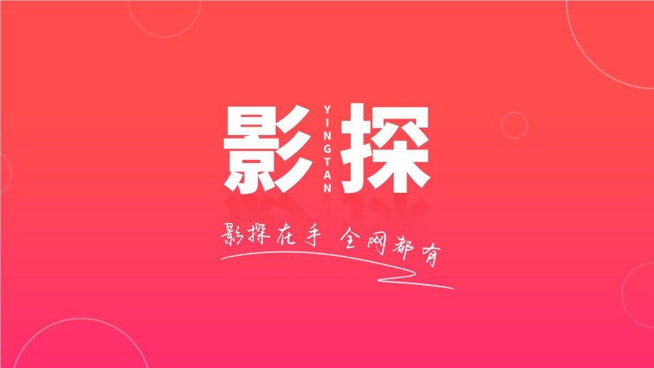 影探4K盒