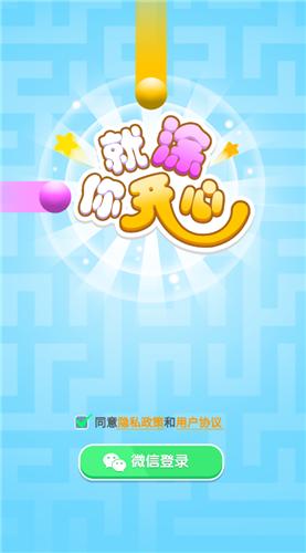 就涂你开心截图1