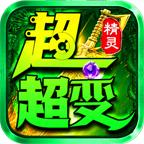 百妖精灵超超超变