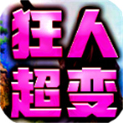 狂人狂战超超超变