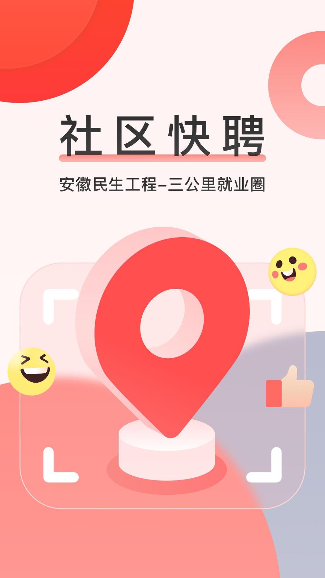 社区快聘截图0