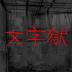文字逃脱游戏