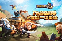 帝国防线 版本：1.1.1