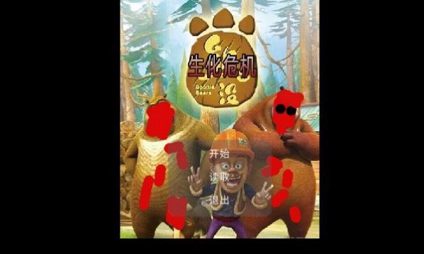 狗熊岭生化危机单机版截图2