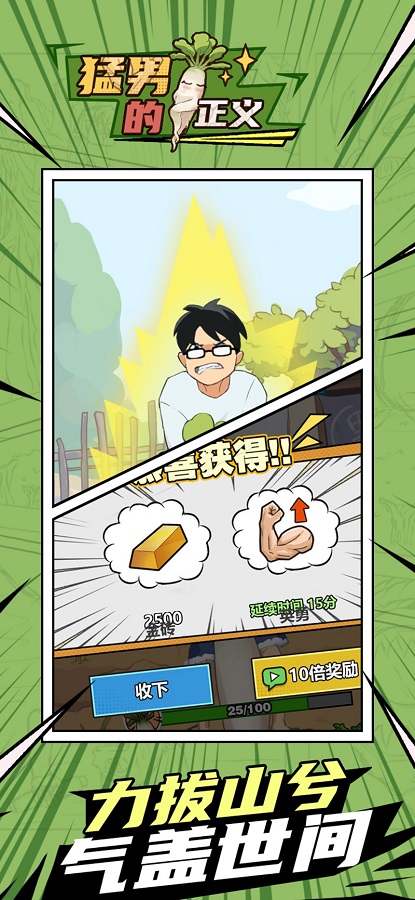 猛男的正义 拔萝卜小游戏截图2