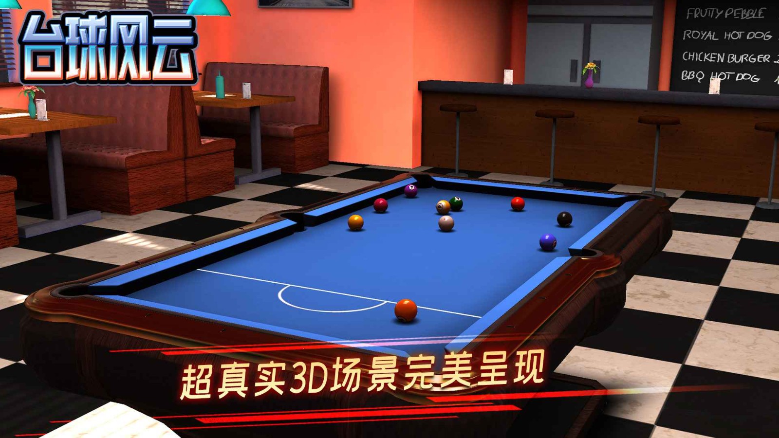 台球风云2024 v1.4.6.407.403.0