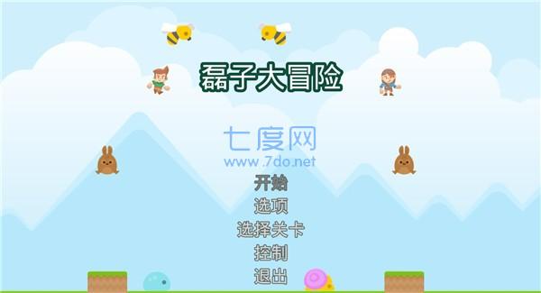 磊子大冒险