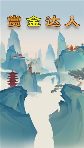 赏金达人红包版截图1