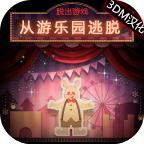 脱出游戏：从游乐园逃脱 汉化版