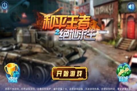 和平王者之绝地求生手游截图0