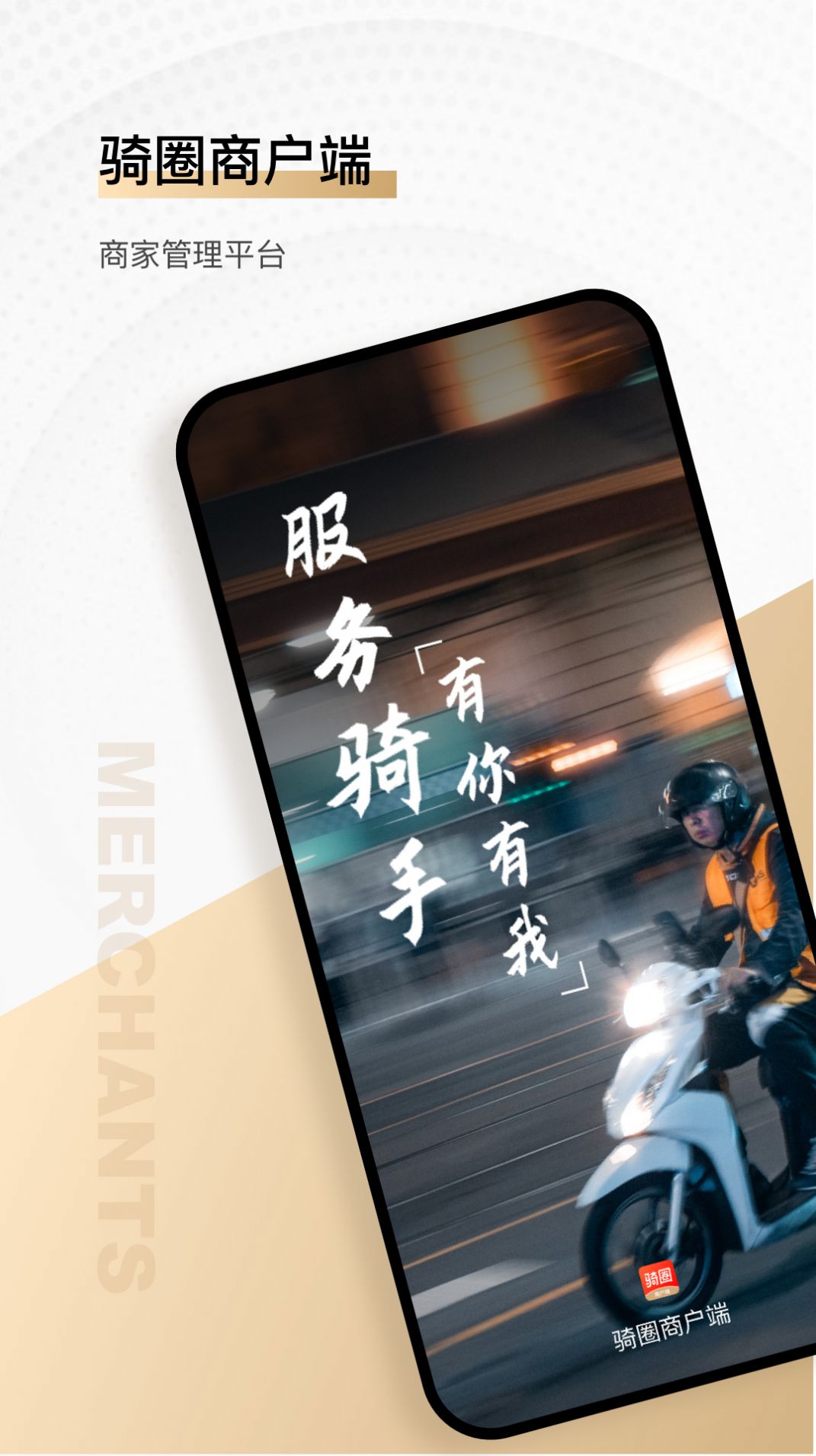 骑圈商户端最新版截图0