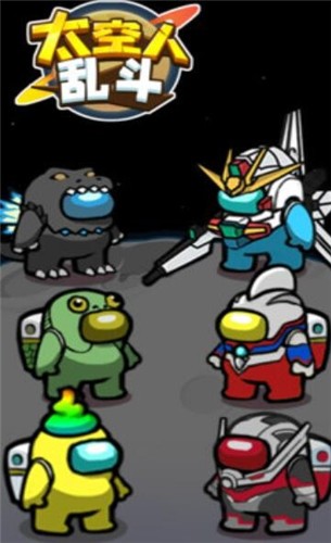 太空人乱斗截图2