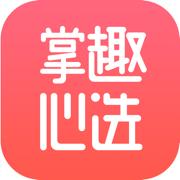掌趣心选