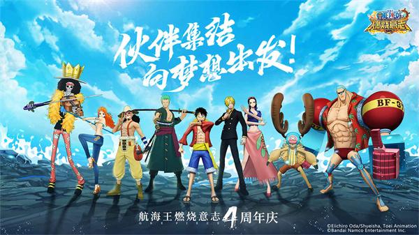 航海王燃烧意志四周年