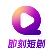 即刻短剧