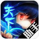 天下HD助手