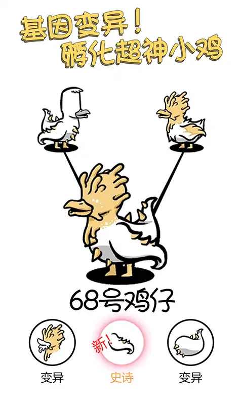 小鸡真奇怪截图0